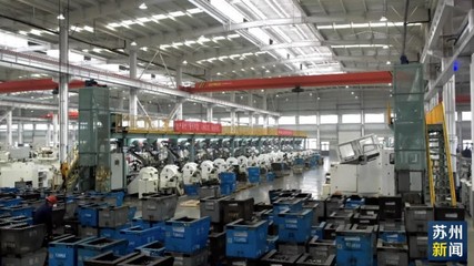 做精產(chǎn)品做專產(chǎn)業(yè)，常熟民企“闖”出大市場(chǎng)